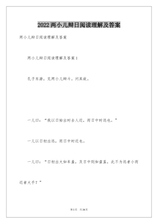 2024两小儿辩日阅读理解及答案