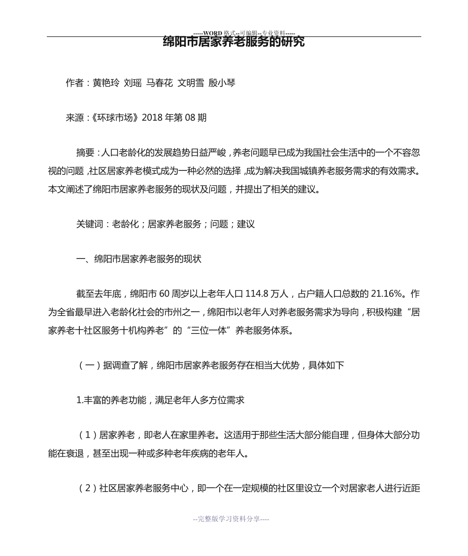 绵阳市居家养老服务的研究 _第1页