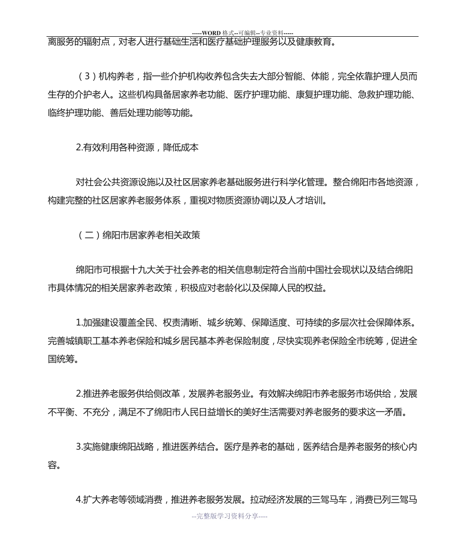 绵阳市居家养老服务的研究 _第2页