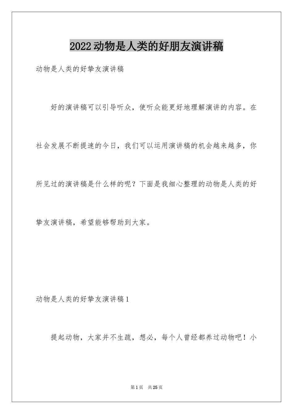 2024动物是人类的好朋友演讲稿_2_第1页