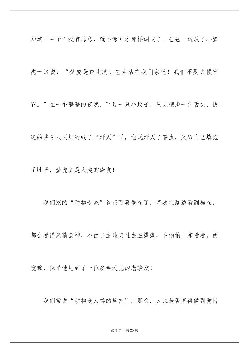 2024动物是人类的好朋友演讲稿_2_第3页