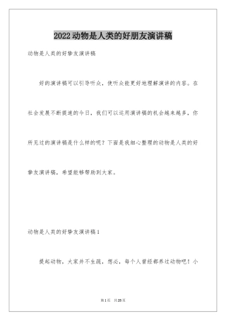 2024动物是人类的好朋友演讲稿_2