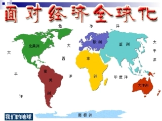 《面对经济全球化》