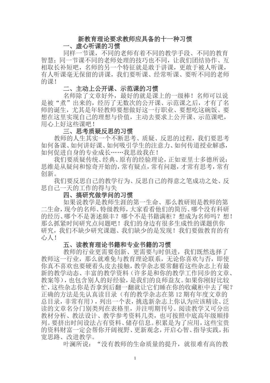 新教育理论要求教师应具备的十一种习惯_第1页