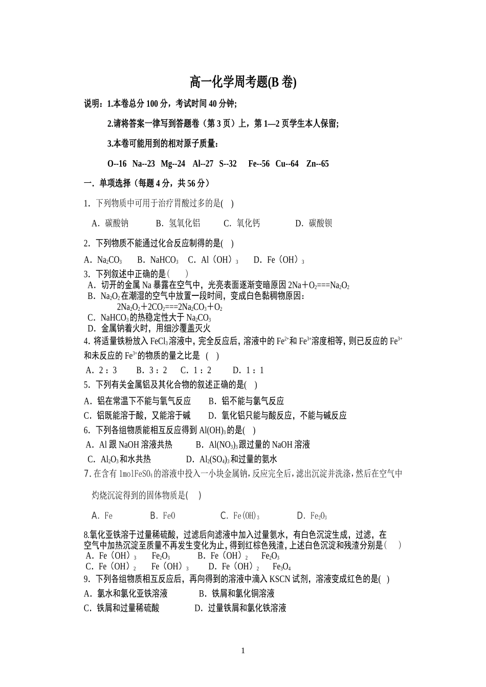 化学周考B卷_第1页