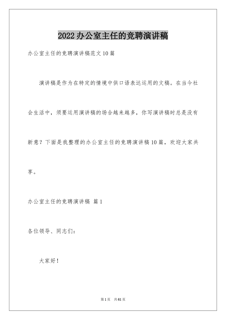2024办公室主任的竞聘演讲稿_285_第1页