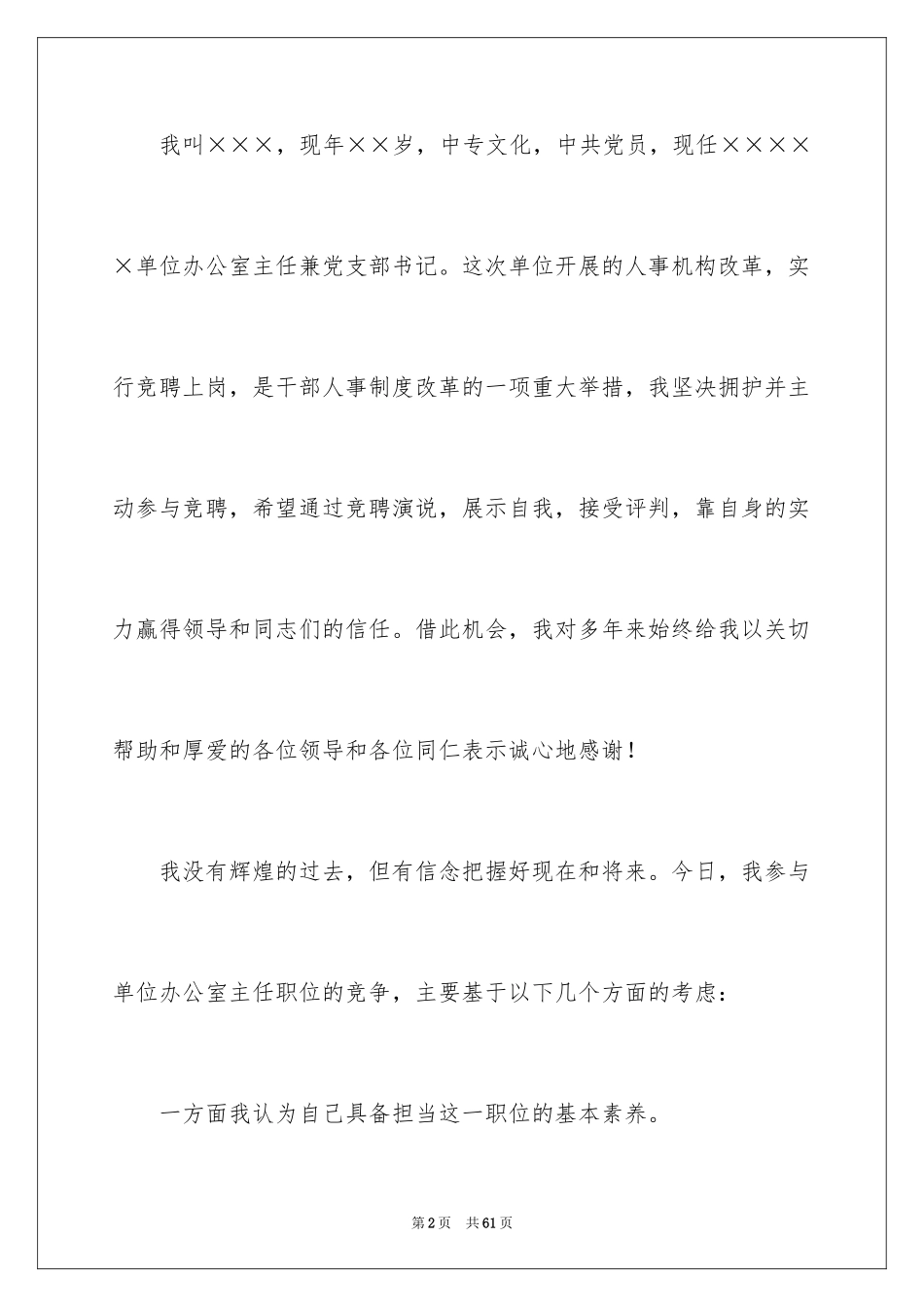 2024办公室主任的竞聘演讲稿_285_第2页