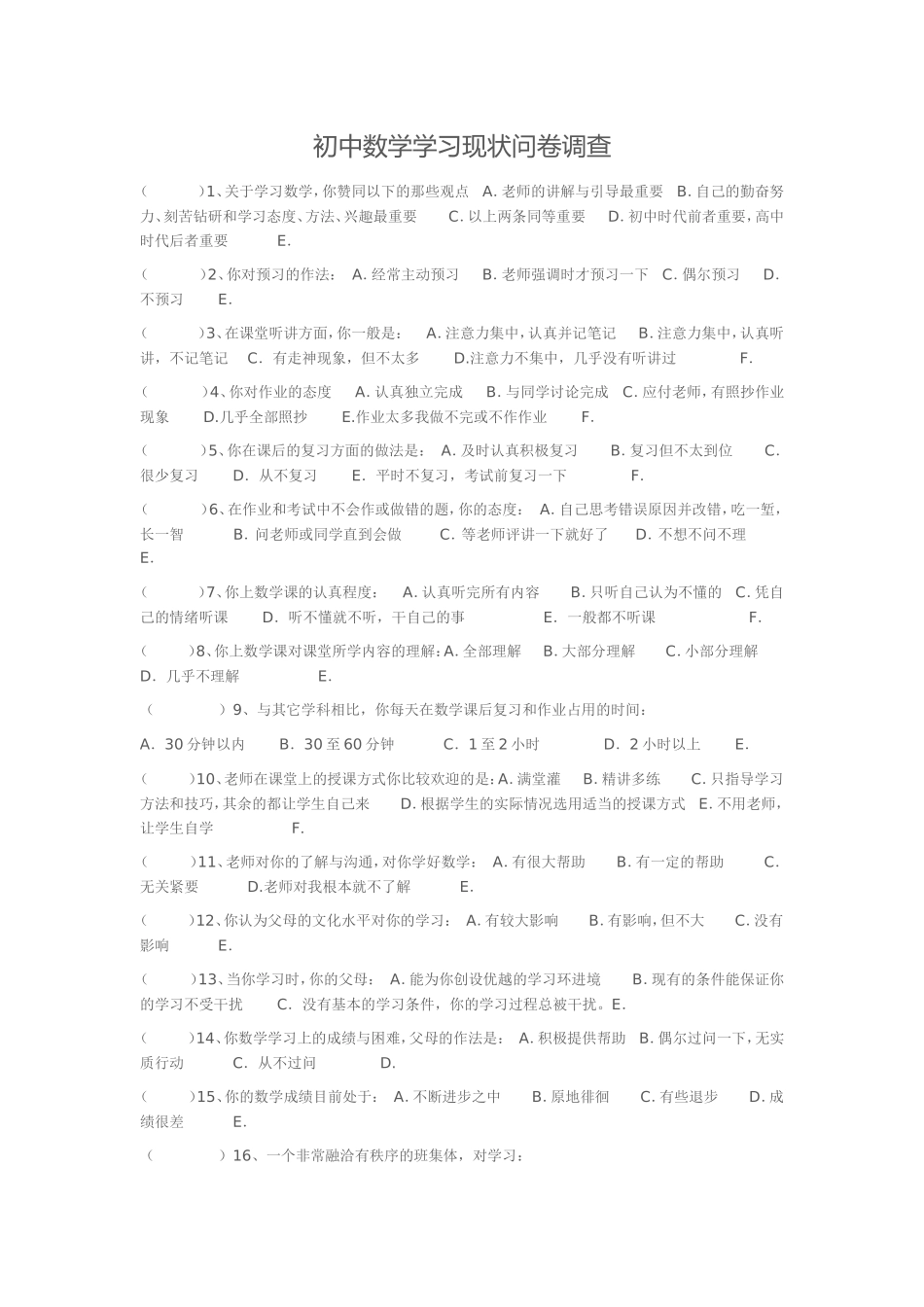 初中数学学习现状问卷调查_第1页