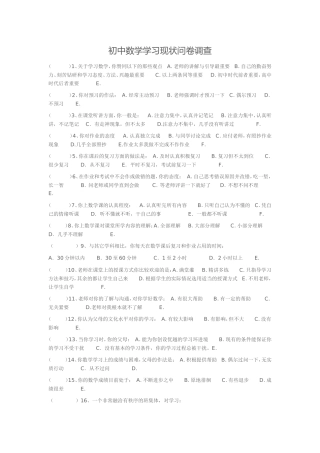 初中数学学习现状问卷调查