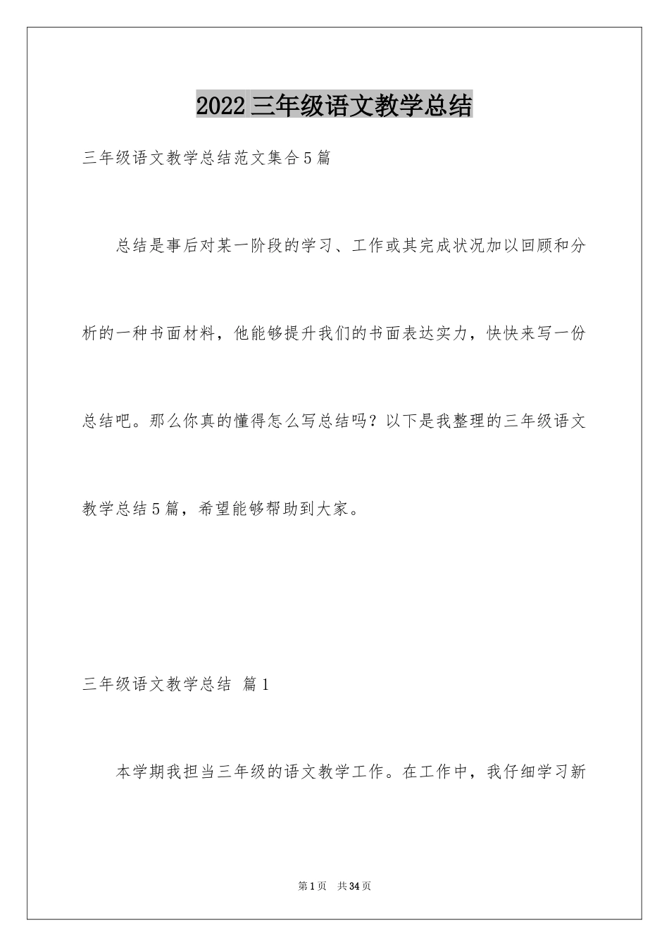 2024三年级语文教学总结_35_第1页