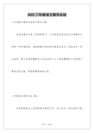 2024三年级语文教学总结_35