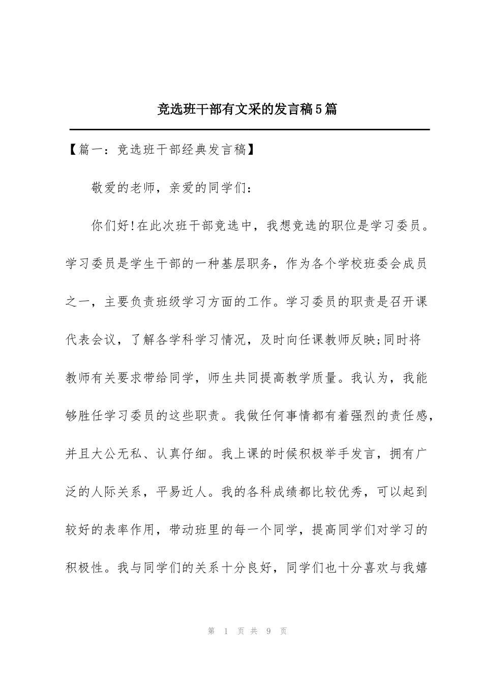 竞选班干部有文采的发言稿5篇_第1页