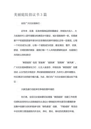 美丽庭院倡议书3篇 