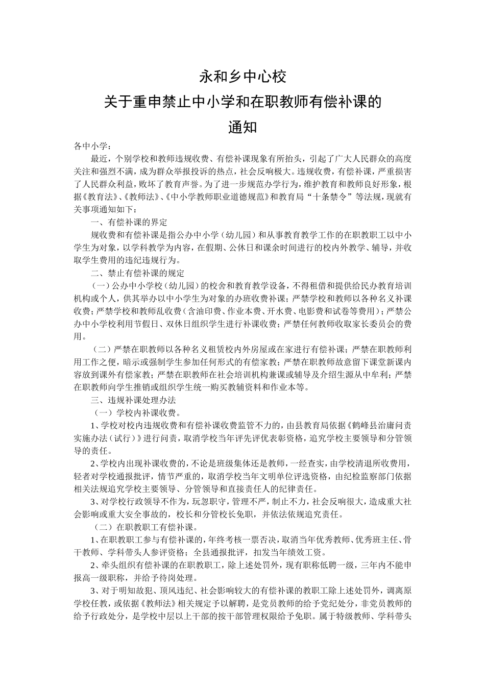 禁止中小学和在职教师有偿补课MicrosoftWord文档_第1页