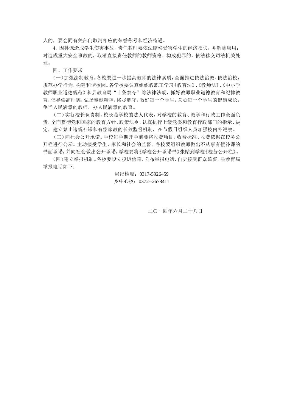 禁止中小学和在职教师有偿补课MicrosoftWord文档_第2页