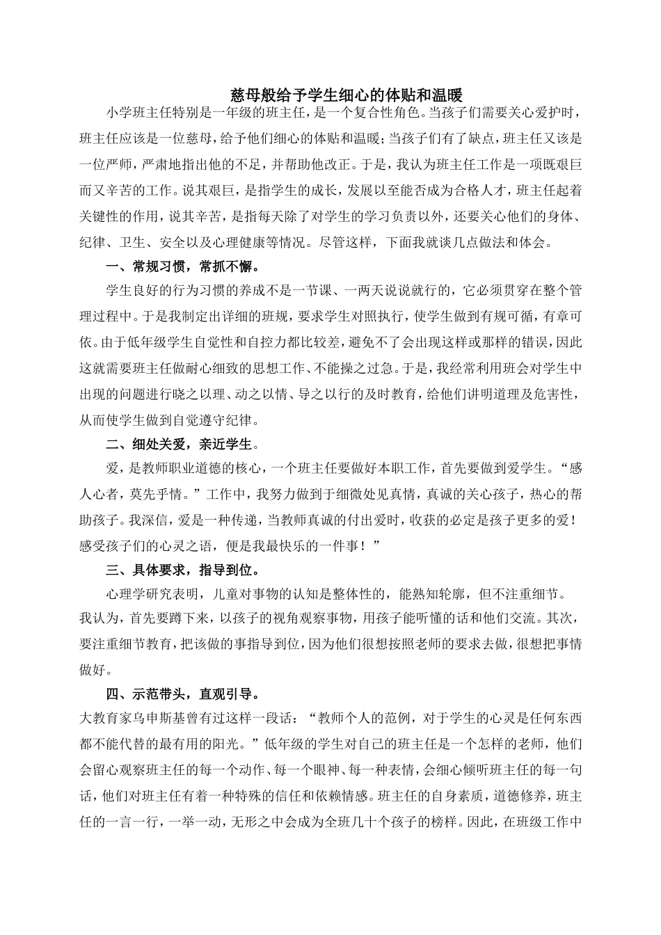 慈母般给予学生细心的体贴和温暖_第1页