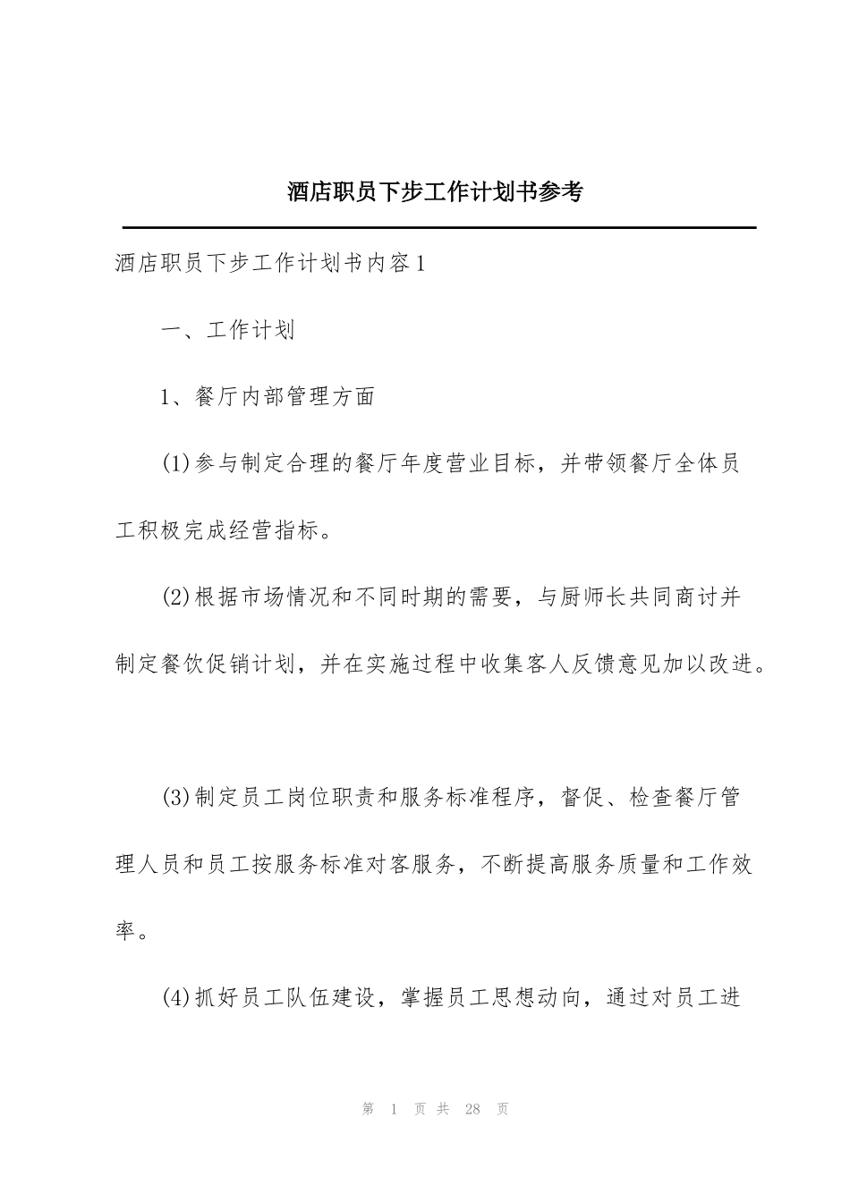酒店职员下步工作计划书参考_第1页