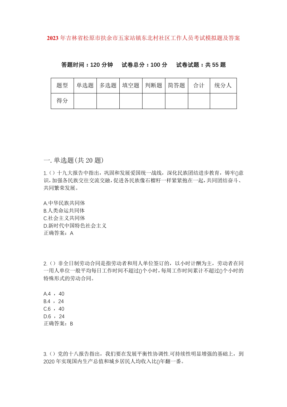 精品年吉林省松原市扶余市五家站镇东北村社区工作人员考试模拟题及答案精品_第1页