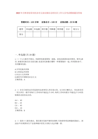 精品年吉林省松原市扶余市五家站镇东北村社区工作人员考试模拟题及答案精品