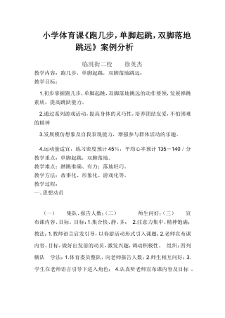 小学体育教学跑几步，单脚起跳，双脚落地跳远》案例分析