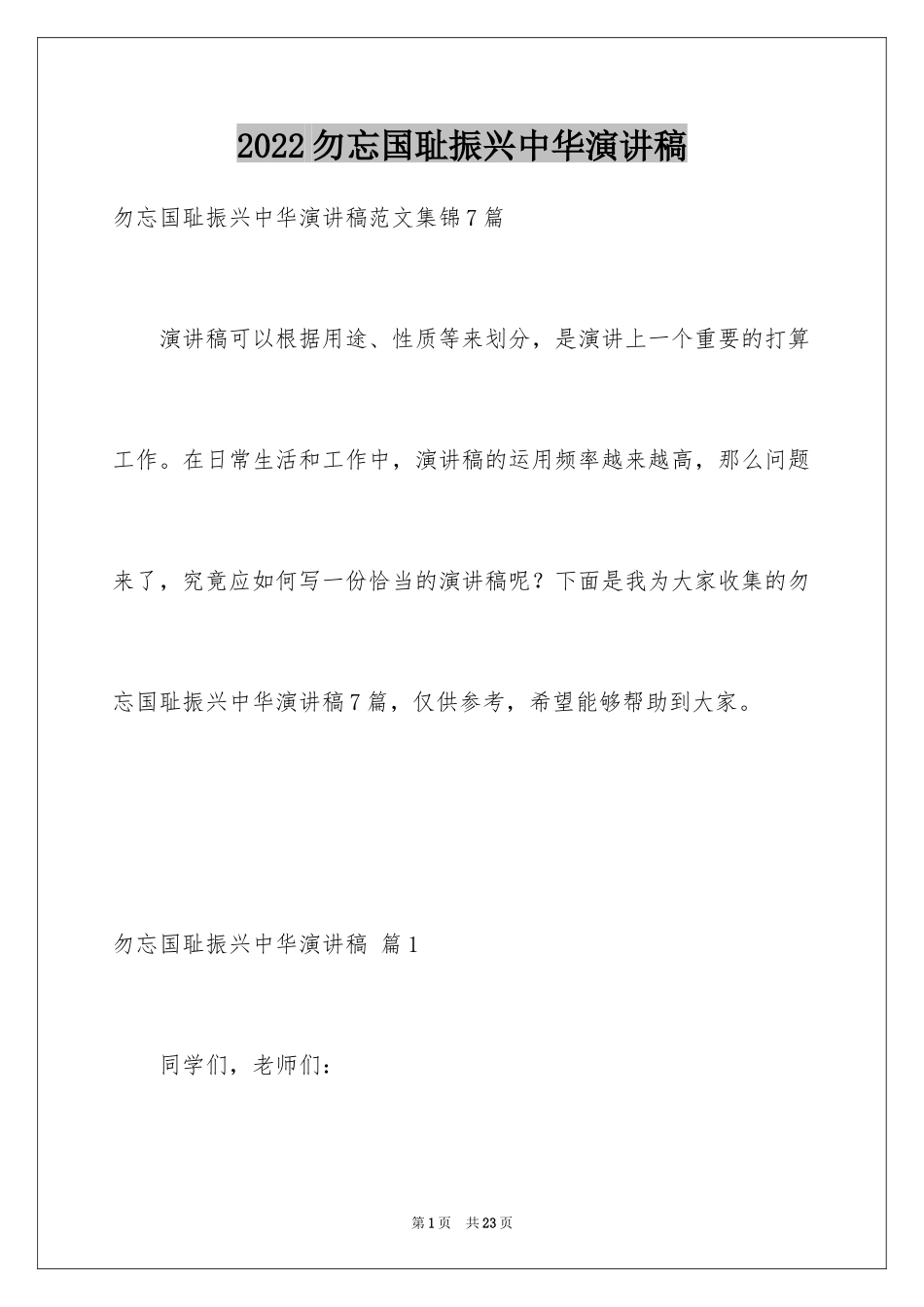2024勿忘国耻振兴中华演讲稿_127_第1页