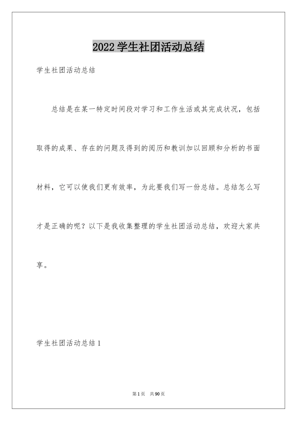 2024学生社团活动总结_4_第1页