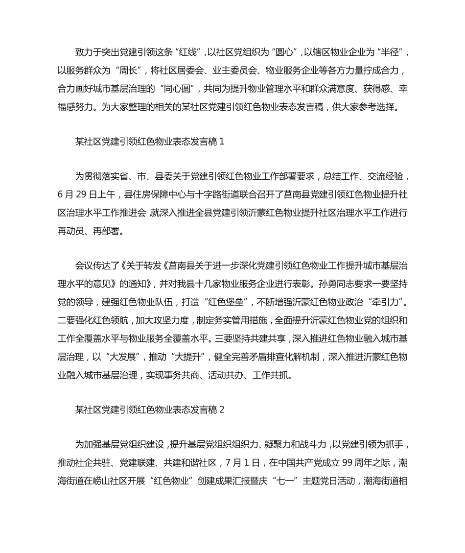 某社区党建引领红色物业表态发言稿3篇汇总 _第1页