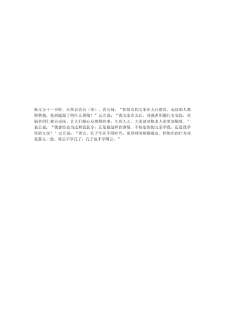 陈元方十一岁时