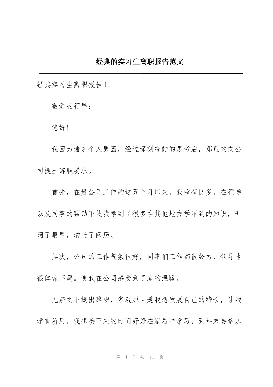 经典的实习生离职报告范文_第1页