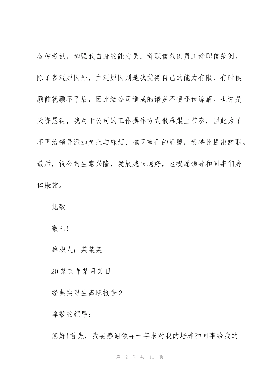 经典的实习生离职报告范文_第2页