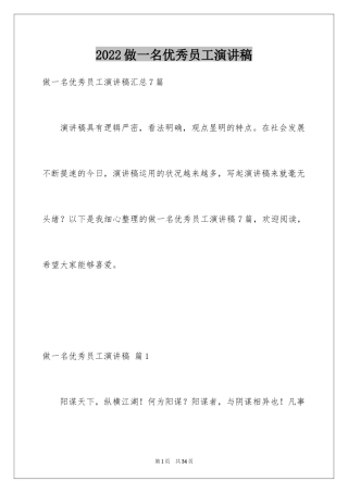 2024做一名优秀员工演讲稿_77