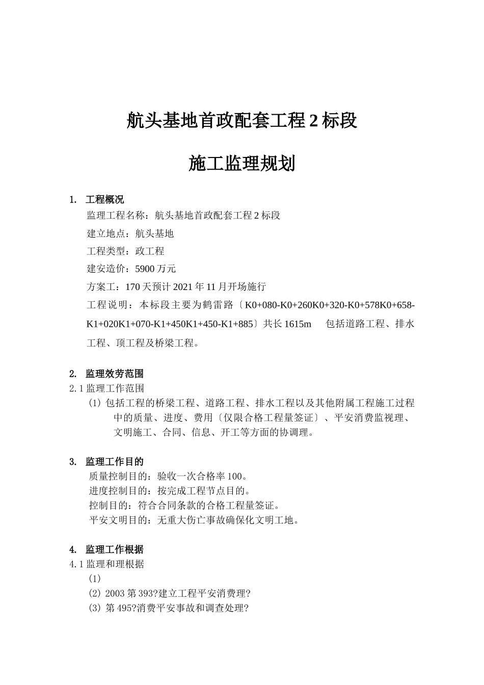 航头基地市政工程监理规划_第2页