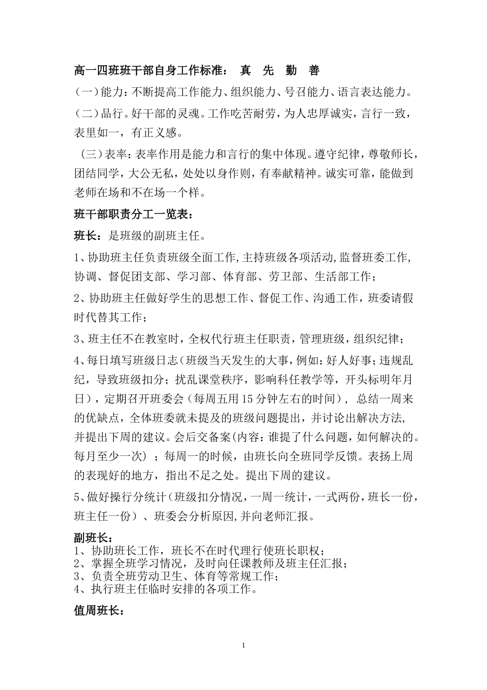 高一四班班干部职责明细_第1页