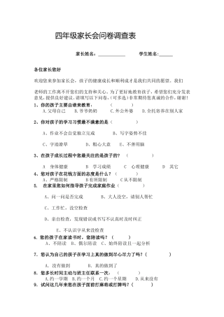 四年级家长会问卷调查表
