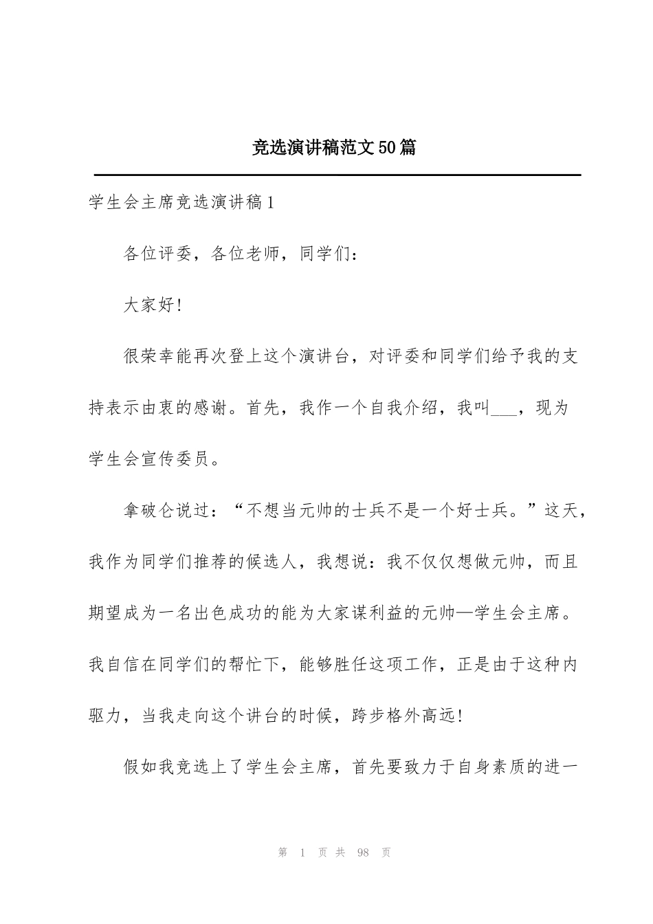 竞选演讲稿范文50篇_第1页
