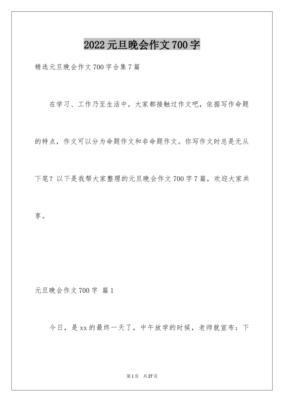 2024元旦晚会作文700字_第1页