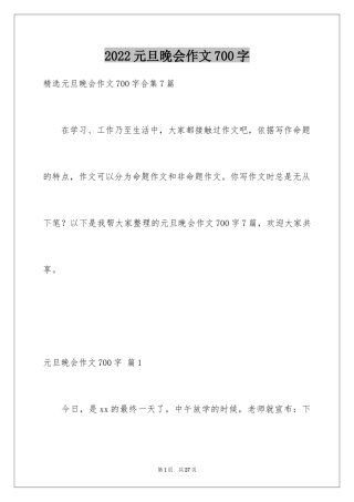2024元旦晚会作文700字