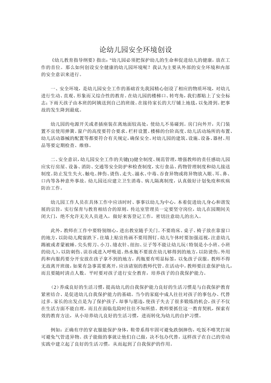 论幼儿园安全环境创设_第1页