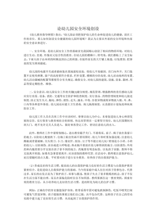 论幼儿园安全环境创设