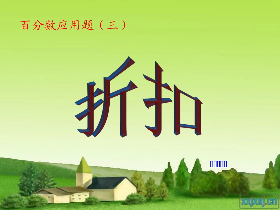 六年级数学上册百分数的应用折扣例4_第1页