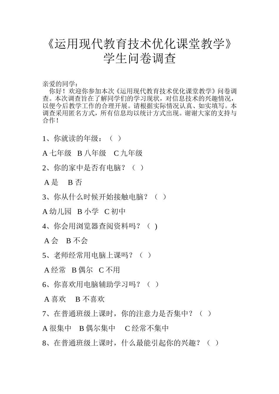 学生上网调查表_第1页