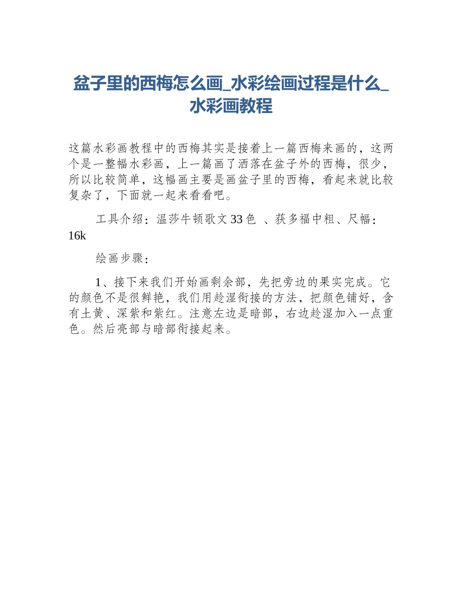 盆子里的西梅怎么画_水彩绘画过程是什么_水彩画教程_第1页
