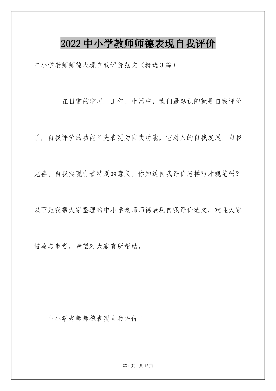 2024中小学教师师德表现自我评价_1_第1页