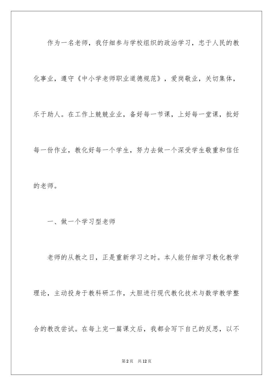 2024中小学教师师德表现自我评价_1_第2页