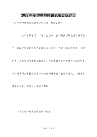 2024中小学教师师德表现自我评价_1