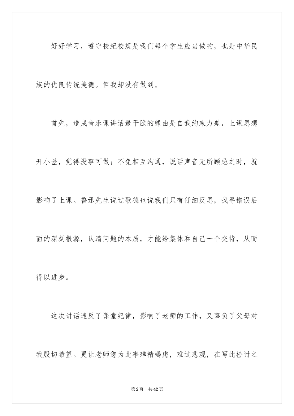 2024因上课说话检讨书_3_第2页