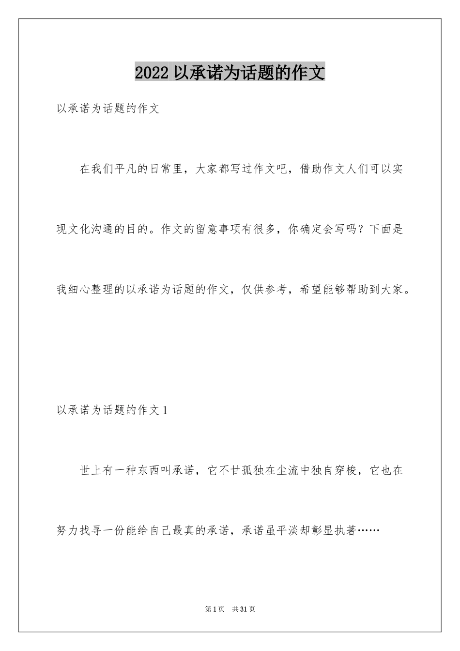 2024以承诺为话题的作文_7_第1页