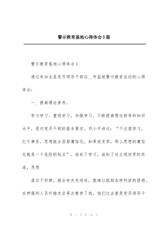 警示教育基地心得体会5篇