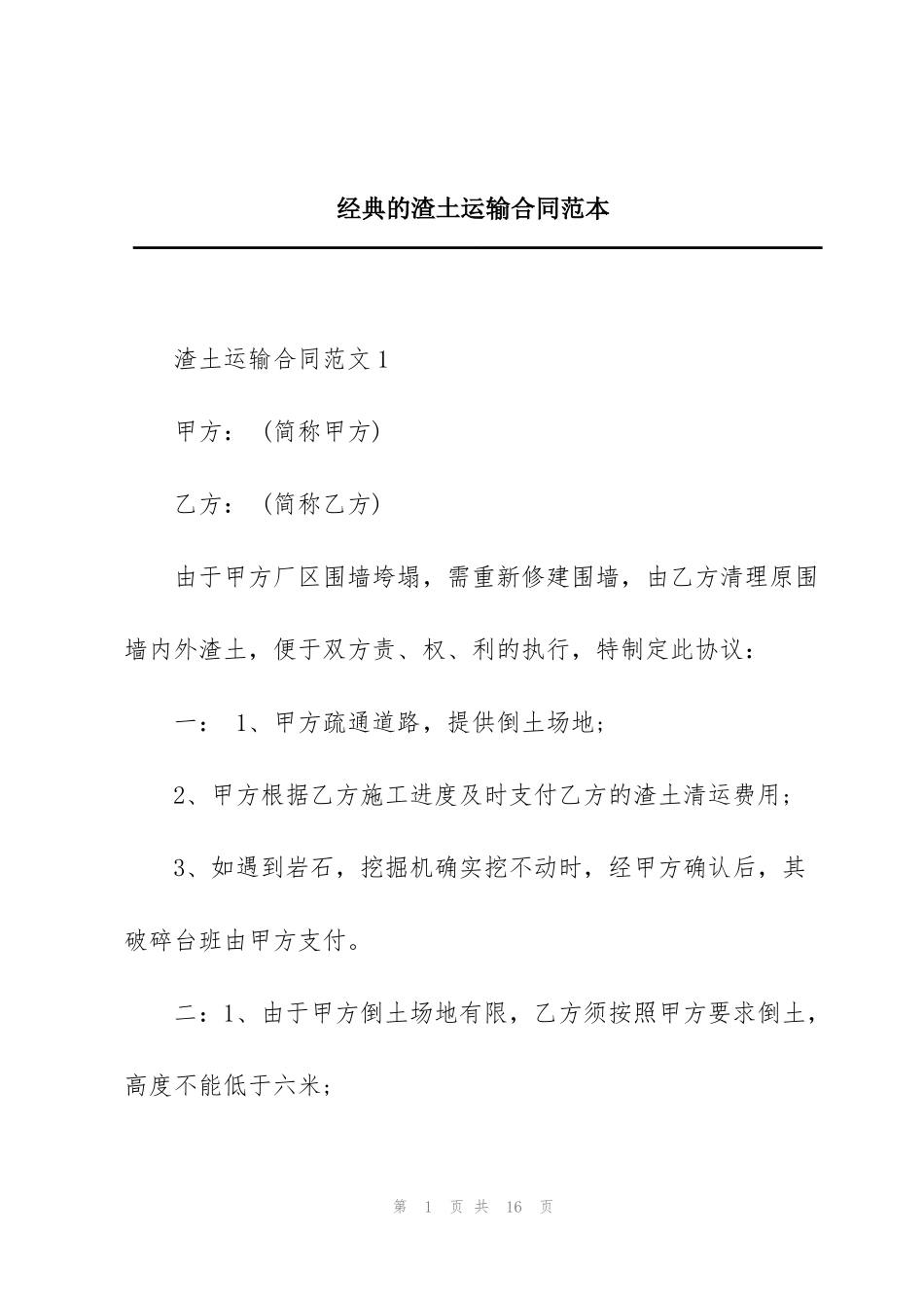 经典的渣土运输合同范本_第1页