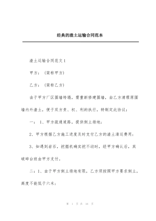 经典的渣土运输合同范本